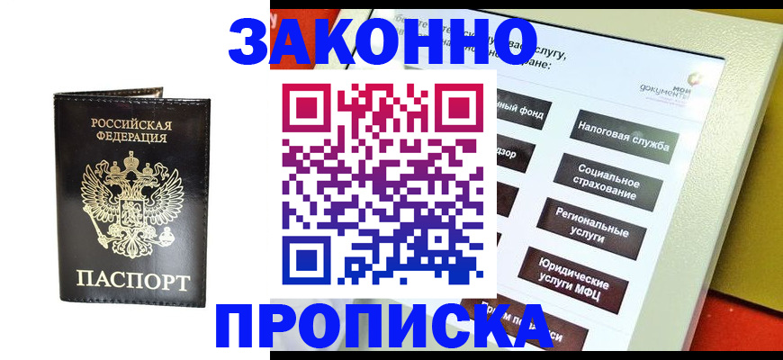 прописка в Кусе